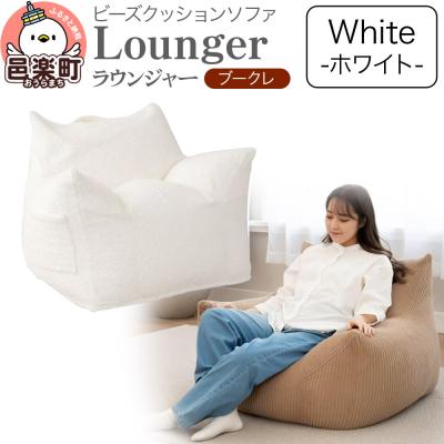 ふるさと納税 邑楽町 ラウンジャー ブークレ WHT ビーズソファ LNG-90K|09_flx-250101a