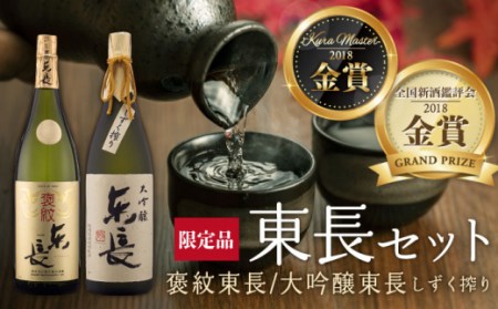 日本酒 純米大吟醸 褒紋東長・大吟醸 東長 しずく搾り 【瀬頭酒造】 [NAH005] 日本酒日本酒日本酒日本酒日本酒日本酒