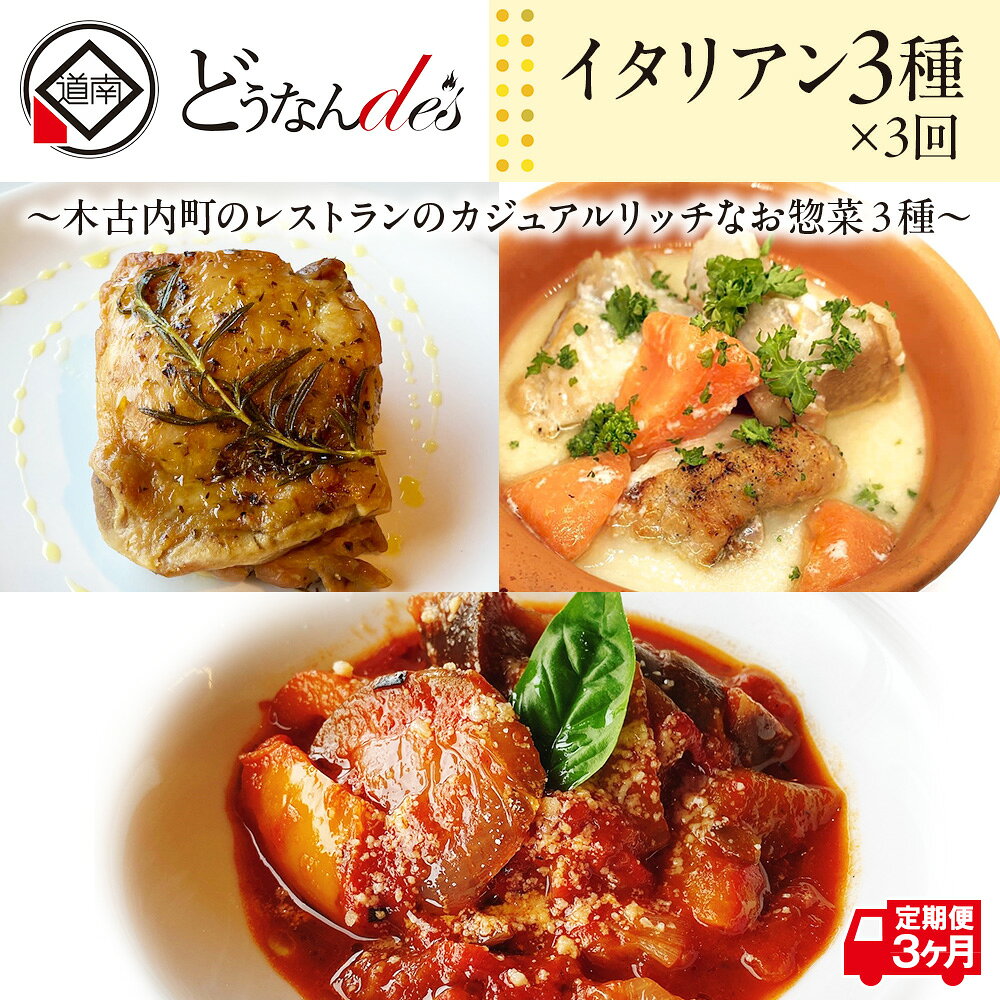 【ふるさと納税】3カ月連続 どうなんde's特製イタリアン3種セット 冷凍 ハーブ チキン ラタトゥイユ トマト クリーム煮 本格 レストラン 特別 ディナー お取り寄せ お手軽 湯煎 簡単調理 北海道 木古内町