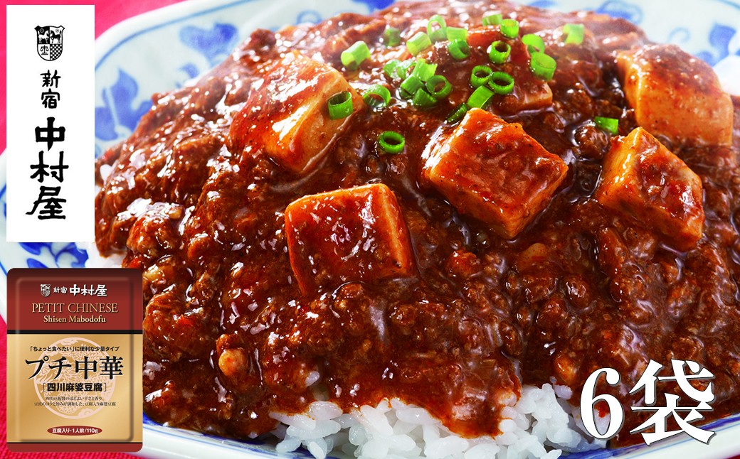 
                  ≪ 新宿中村屋 ≫ プチ中華 「 四川風麻婆豆腐 」 各110g×6袋 【 四川豆板醤 ほどよい辛さと香り とうち味噌 豆鼓味噌 コクと旨味 味わい豊かな豆腐 食卓に一品 蓄積された技術 中村屋の技 レトルト 麻婆豆腐 マーボー 神奈川県 海老名市 】
                