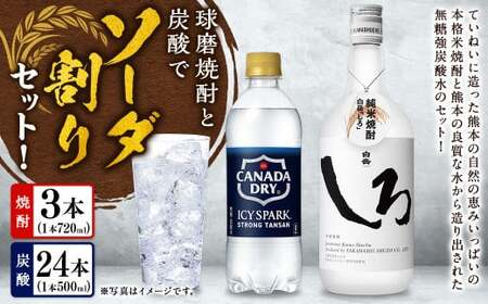 球磨焼酎と炭酸でソーダ割りセット！白岳しろ720ml×3本＋アイシースパーク500mlPET×24 焼酎 本格米焼酎 炭酸水 ソーダ割り セット ハイボール