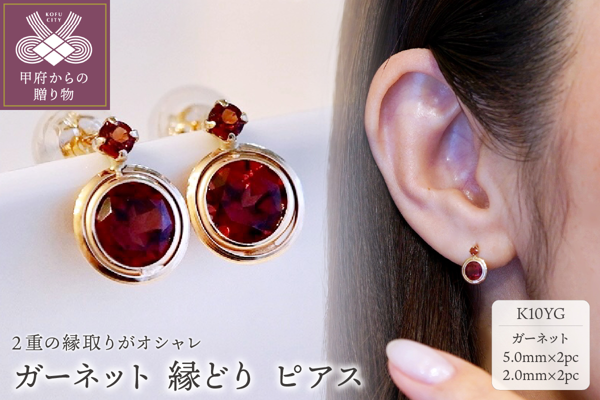 【ジュエリー】K10 イエローゴールド ガーネット ピアス 保証書付 SE-2857