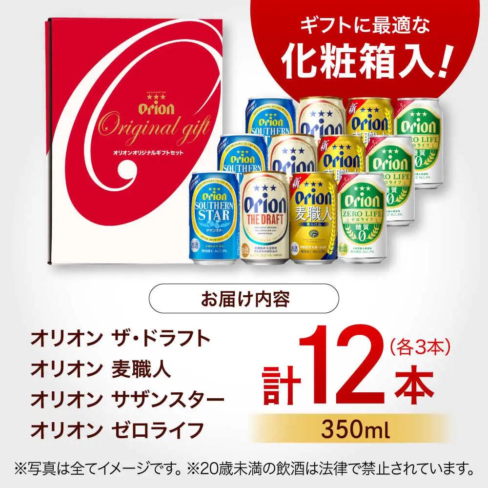 オリオンビール 定番4種詰合せギフト 350ml×各3本 BCDD019 ビール 飲み比べ
