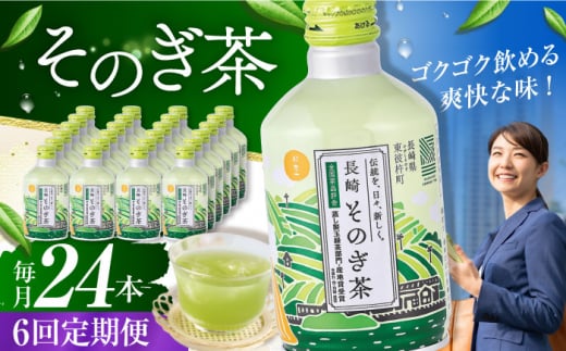 【全6回定期便】そのぎ茶 290ml×24本 長崎県/長崎県農協直販 [42ZZAA194] 缶 ドリンク 飲料 茶 お茶 おちゃ 飲み物 長崎県産	