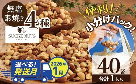 【2026年1月発送】 無塩の素焼きミックスナッツ　小分け40袋(計1㎏) アーモンド カシューナッツ くるみ 直火焙煎 栄養豊富 おつまみ おやつ 大満足 美容 健康 人気 高リピート ナッツ H059-145_Jan