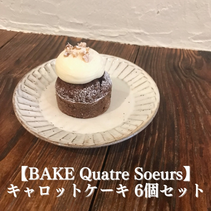 
【BAKE Quatre Soeurs】キャロットケーキ 6個セット[ スイーツ ケーキ ]
