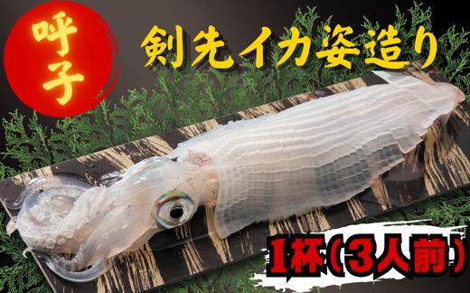 
                  呼子剣先イカ姿造り（1杯3人前）
                