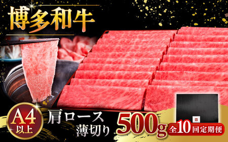 【全10回定期便】A4ランク以上 博多和牛 肩ロース薄切り 500g ▼牛肉 肉 和牛 肩 スライス ロース A4 桂川町/久田精肉店 [ADBM137] 176000 176000円