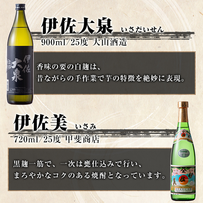 isa895 【定期便3回(隔月)】伊佐焼酎小瓶飲み比べセット 伊佐美720ml・他5種各900ml 合計18本(6種各1本×3回)  鹿児島 本格芋焼酎 芋焼酎 焼酎 五合瓶 四合瓶 飲み比べ 詰め