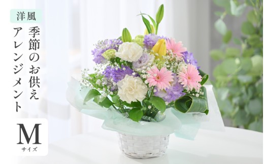 季節のお供えフラワーアレンジメント M 【洋風】 お花 フラワー 花束 生花 お供え 御供 花 法事 法要 仏花 お盆 初盆 墓参 仏壇 お供え専用 お盆 お彼岸 喪中見舞い [A-20705_01]