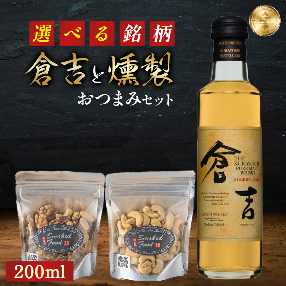 【ふるさと納税】【選べる銘柄】マツイピュアモルトウイスキー／ミズナラカスク／ピーテッド／サクラカスク／鳥取バーボンバレル／ 山陰ブレンデッド／山陰バーボンバレル 200mlと燻製おつまみセット ウイスキー おつまみ セット 燻製 ナッツ 酒 アルコール 鳥取県 倉吉市