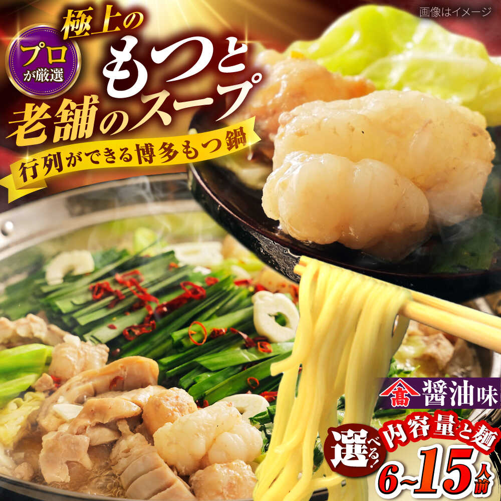 【ふるさと納税】【選べる内容量と麺】和牛 もつ鍋セット 醤油味 吉富町/久田精肉店株式会社[BGAM025] もつ鍋 もつなべ 鍋セット 国産 福岡 精肉店 人気 おすすめ