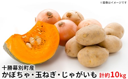 先行予約 かぼちゃ2個・玉ねぎ4kg・じゃがいも2kg セット