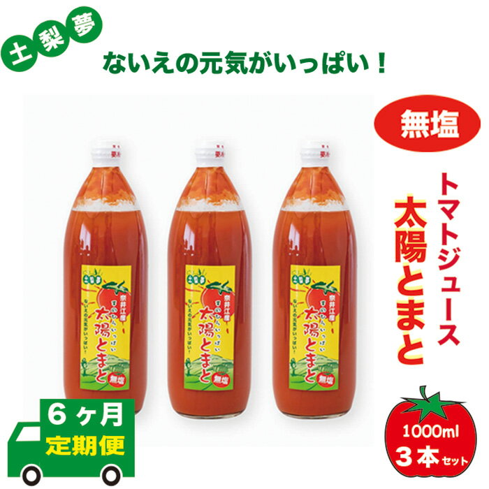 【ふるさと納税】【定期便6回】味わい手作り工房土梨夢　太陽とまと　【無塩】　3本セット