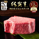 【ふるさと納税】最高級 佐賀牛 A5ランク A5佐賀牛　肉の嬢王ヒレ肉ステーキ用（200g×5枚）12回定期便　総重量12kg 佐賀 牛肉 国産 佐賀県産 鹿島市家族 ファミリー向け ご褒美 満足 おすすめ オススメ いちおし 美味しい 送料無料 X-3