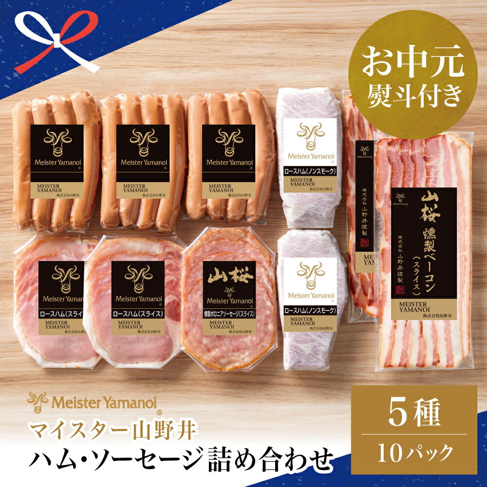 【ふるさと納税】【お中元ギフト】マイスター山野井 ハム・ソーセージ 5種 詰合せ 計10P ウインナー ベーコン ハム スライス お取り寄せ 肉 豚肉 詰め合わせ セット ご当地 鹿児島 グルメ 惣菜 冷蔵 南さつま市 贈り物 夏ギフト 贈答用 送料無料 のし対応 お中元熨斗付き