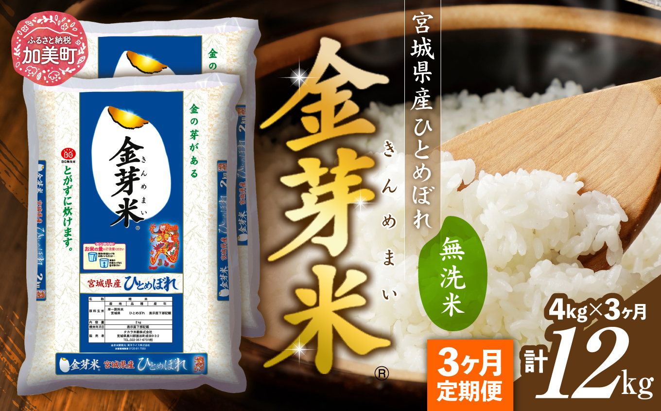 【 定期便3回 】令和7年 宮城県産 金芽米 ひとめぼれ 計12kg ( 4kg×3回 )   [ 宮城県 加美町 km-my-knm04-t3-r7 ]  お米 こめ コメ 精米 白米 きんめまい おすすめ 新米 ナカリ タカラ米穀 パワーライス カメイ 新生活応援 美味しい こだわり