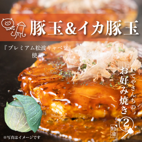 【特別規格】いてやさんちのお好み焼き（豚玉＆イカ豚玉）【スピード発送 大阪名物 冷凍 惣菜 簡単調理 一人暮らし】 G3685