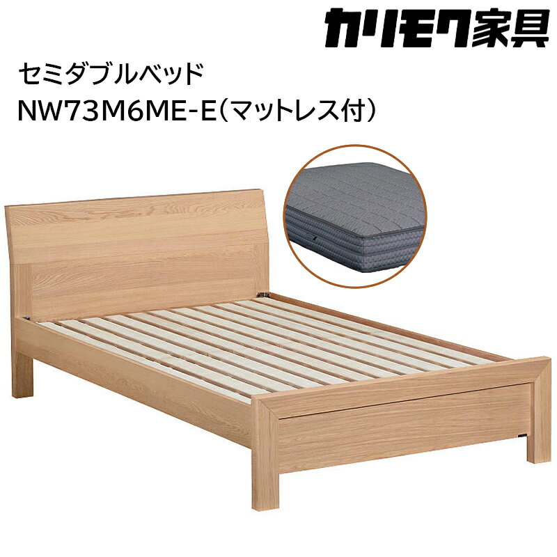 【ふるさと納税】[カリモク家具] セミダブルベッド NW73モデル(マットレス付)【NW73M6M※-E・NN81M4CO】｜ベッド 高級 おしゃれ 家具 マットレス カリモク karimoku セミダブル ベット 愛知 東浦町 [AP128]