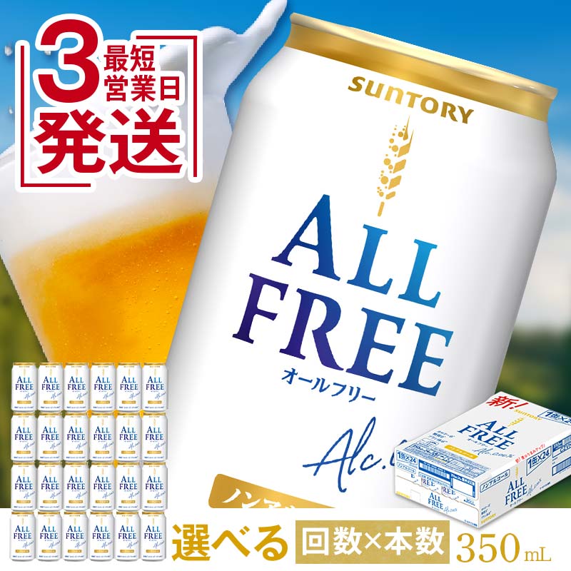 【ふるさと納税】 《回数×本数が選べる》サントリーALL-FREE＜1回or定期便＞ ノンアルコール ビール オールフリー ALLFREE 350ml 24本 48本 選べる 回数 定期便 アルコール 父の日 お歳暮 お中元 FK7-0103var