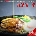 【ふるさと納税】佐賀牛入りハンバーグ　140g×10個　累計販売個数10万個以上　甘めの特製和風ソース付：B150-018