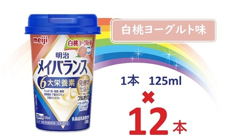 明治メイバランス Miniカップ　125ｍｌカップ×12本（白桃ヨーグルト味） / meiji メイバランスミニ 総合栄養食品 栄養食品 栄養補給 介護飲料 飲みきりサイズ 高エネルギー 常温 まとめ買い 手軽に栄養