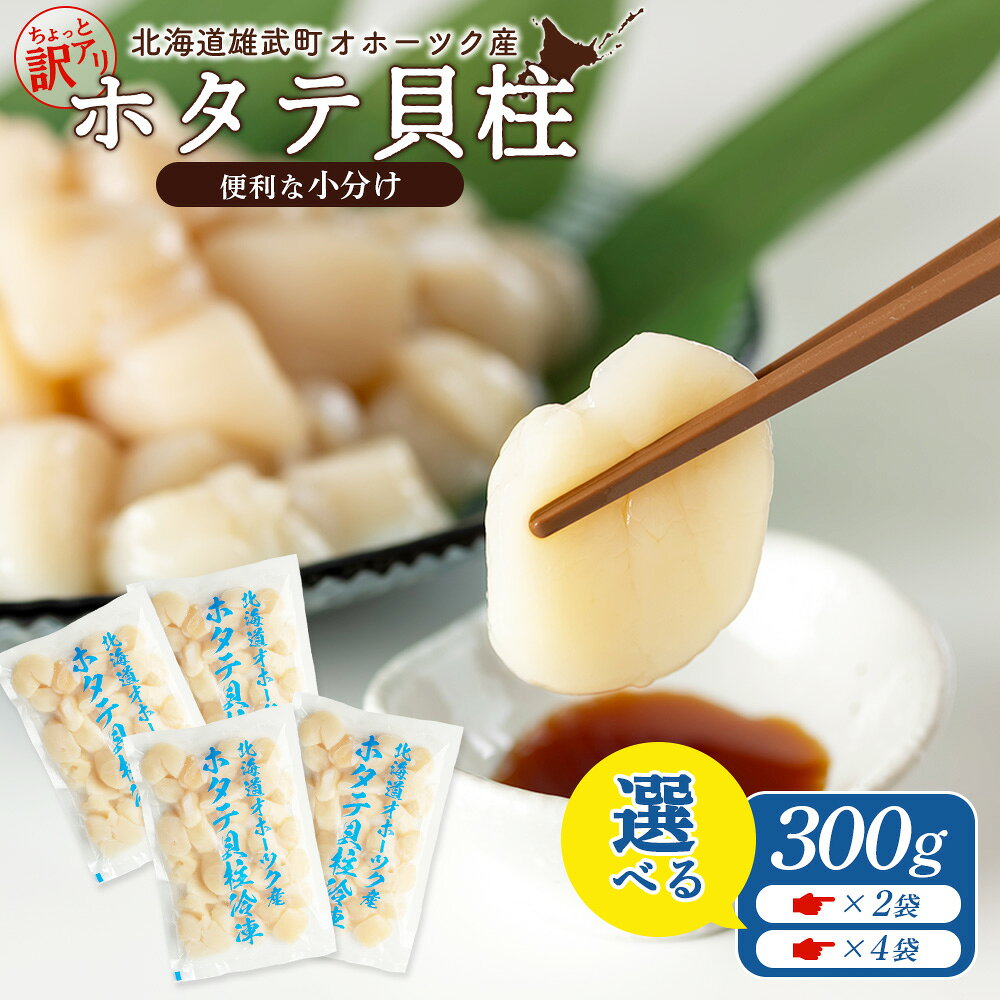 【ふるさと納税】【選べる内容量】ちょっと訳ありホタテ貝柱小分け 各300g 2袋or4袋| 北海道産 帆立 ほたて ホタテ 訳あり 訳アリ ほたて貝柱 生食用 刺身用 貝柱 小分け 個包装 プリプリ おつまみ 魚介類 海鮮 冷凍 北海道グルメ 橋詰産業 お取り寄せ 北海道 雄武町 雄武
