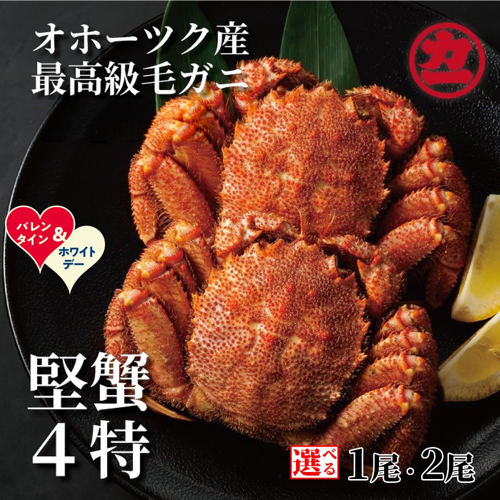 【ふるさと納税】ボイル 毛がに 1尾 2尾 | ホワイトデー WD ギフト 贈り物 贈答 選べる 毛ガニ 毛蟹 蟹 姿 かにみそ カニミソ 蟹味噌 グルメ 北海道産 海鮮食品 冷凍 通販 プレゼント ギフト お取り寄せ 紋別市 北海道 オホーツク hok