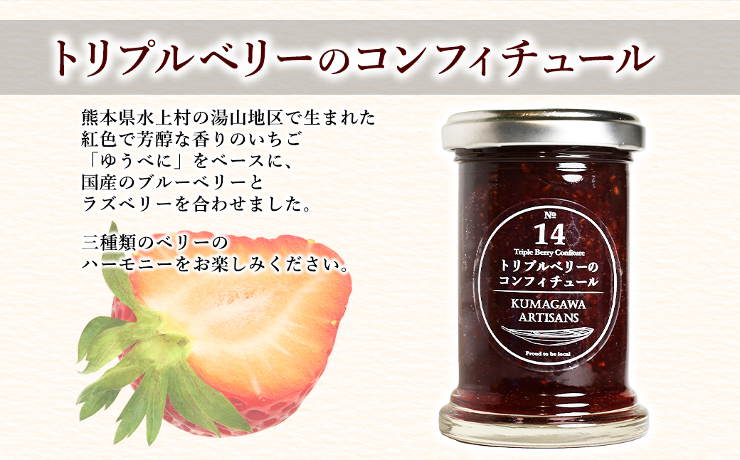 《トリプルベリーのコンフィチュール》と《イチゴと甘夏のコンフィチュール》110g×2本セット イチゴ ラズベリー ブルーベリー 甘夏 スイーツ 贈り物 ギフト プレゼント 熊本県 水上村 2本セット