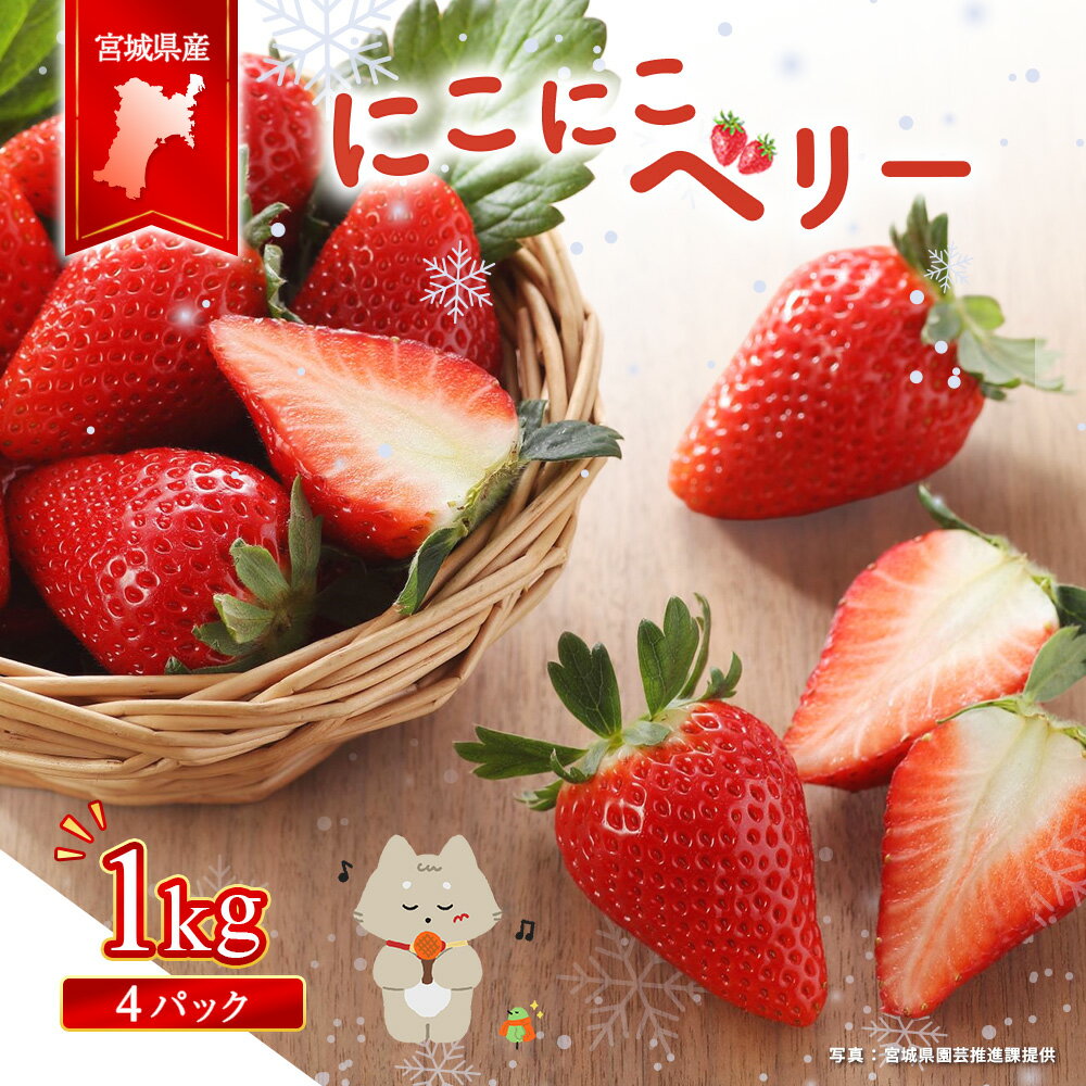 【ふるさと納税】宮城県産いちご「にこにこベリー」約1kg（250g×4） | いちご 苺 イチゴ ストロベリー フルーツ 果物 くだもの オリジナル品種 デザート スイーツ 甘味 酸味 断面 赤い お菓子作り 製菓材料 生食 家庭用 お取り寄せ 宮城県 丸森町 丸森【57002】