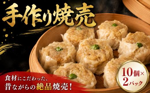 焼売 冷凍 手作り 10個 × 2P シュウマイ ジューシー 国産 豚肉 豚ひき肉 惣菜 簡単 野菜 シューマイ お弁当 昔ながらの焼売 肉 ひき肉千葉県 旭市 拉麺なるい旭店 nri002_X1