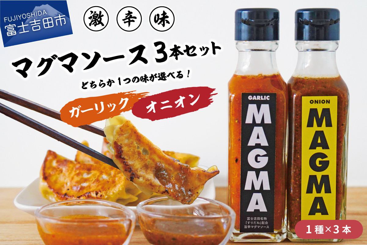 
【すぐ届く】すりだねとドレッシング調合した新しいホットソース MAGMA ３本セット
