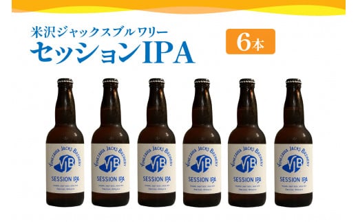 クラフトビール セッションIPA 6本 （ 1本 330ml ） 瓶ビール 瓶 地ビール ビール 地酒