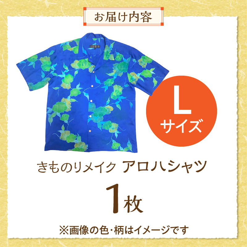 【受注生産】あなたの着物で作る世界に一枚のアロハシャツ　Lサイズ _ 着物 リメイク アロハシャツ 世界に1枚 アップサイクル サイズ L 着物リサイクル オーダーメイド ハンドメイド オリジナル サステナブル エシカル 古着 和柄 オーダー 制作 地域活性化 社会貢献 福岡県 久留米市 送料無料 _ Rd039-L