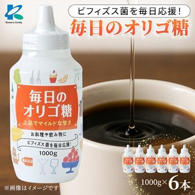 ふるさと納税 高石市 オリゴ糖1000g×6本 合計6kg シロップ甘味料 ヨーグルトや料理に