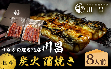 うなぎ蒲焼き川昌国産炭火うなぎ【8人前】【真空パック】