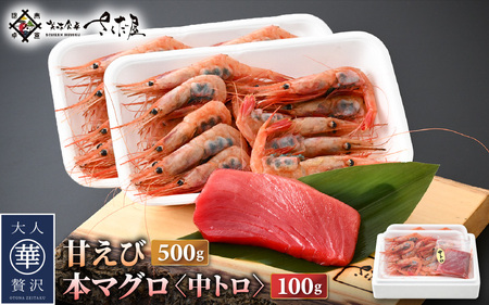お刺身 セット 甘海老 250g × 2P ＆ 本まぐろ 中トロ 100g × 1P【福井県 冷凍 小分け 刺身 エビ マグロ】 [e04-a100]