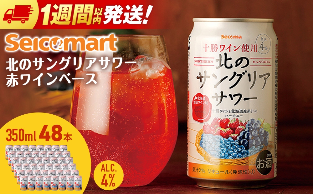 
                  北の サングリアサワー 赤ワインベース ×2箱 (1箱 350ml 24本) サングリア ワイン サワー 酒 セイコーマート セコマ Secoma 千歳 北海道
                