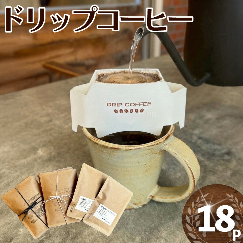 【ふるさと納税】 ドリップバッグ 18P コーヒー スペシャルティコーヒー 珈琲 スペシャルティ こーひー ドリップバッグコーヒー coffee 焙煎 自家焙煎 ブラジル産 ブラジル 浅煎り ブレンドコーヒー 高品質 パック 厳選 湘南 藤沢 珈琲専門店 Soundwave Coffee Roasters