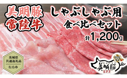 
【 12/5入金確認分まで 年内配送 】【茨城県共通返礼品／行方市】 美明豚 × 常陸牛 しゃぶしゃぶ用 食べ比べセット 約1,200g 豚肉 牛肉 豚 牛 ひたち牛 SPF ブランド牛 ブランド豚 詰め合わせ 食べ比べ セット 贈答用 国産 黒毛和牛 最高級 モモ肉 もも バラ しゃぶしゃぶ[CF003ya]
