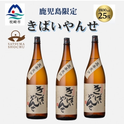 
            ＜本格焼酎＞きばいやんせ＜鹿児島限定＞ 1800ml×3本　B5-9【1605250】
          