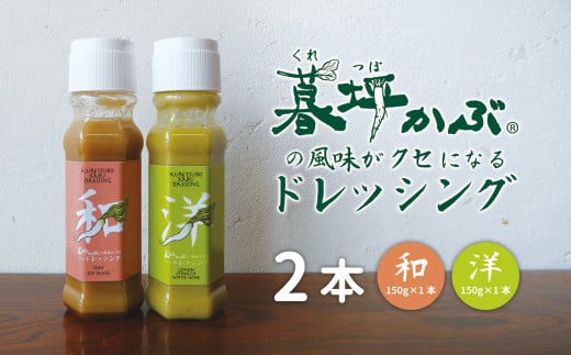 暮坪かぶ の風味がクセになる ドレッシング 和 洋 計2本 セット 150g×各1本 / 究極の薬味 サラダ 肉 魚 冷奴 道の駅遠野風の丘 AYAORI HOT CAT