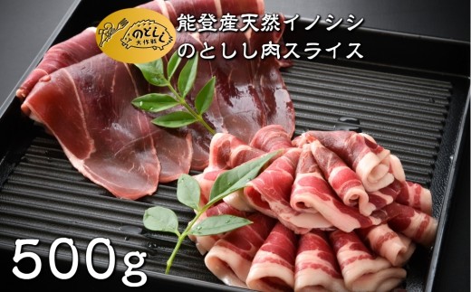 【 10月発送 】ジビエ 天然猪肉 500g 【ジビエグルメ賞 特別賞 受賞】 スライス 数量限定 猪 しし肉 第3回 日本猪祭り in 東京 準グランプリ 受賞 ジビエ 猪肉 いのしし肉 イノシシ 猪 ぼたん肉 イノシシ肉 薄切り 薄切り肉 能登ジビエ イノシシ 天然肉 のとしし ジビエ料理 焼肉 肉料理 BBQ 石川県 能登 羽咋 朱鷺 放鳥 災害支援 復興支援 地域支援 地域応援