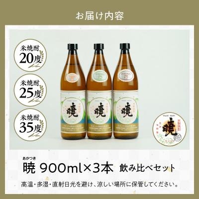 ふるさと納税 高千穂町 米焼酎 暁 飲み比べセット 900ml×3本 |  | 03