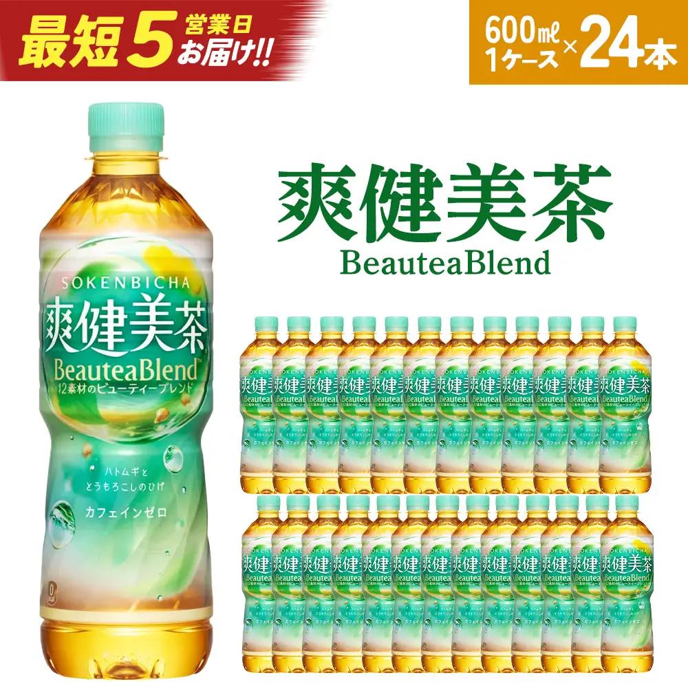 爽健美茶 600mlPET×24本　【04301-0027】