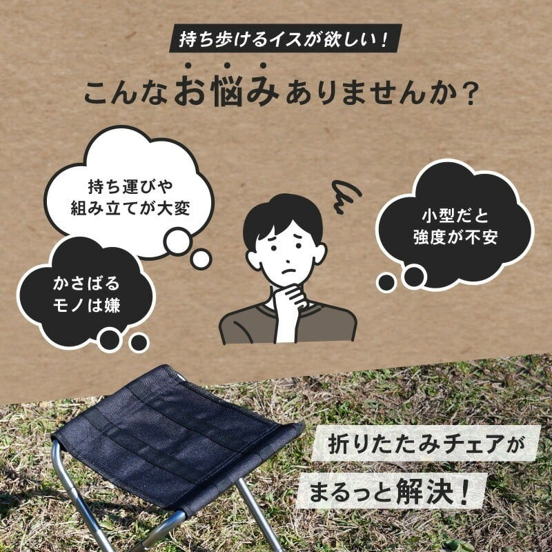 折りたたみチェアでかさばらない