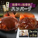 【ふるさと納税】能登牛と能登豚ハンバーグ食べ比べセット　2種類8個入り【配送不可地域：離島】【1367319】