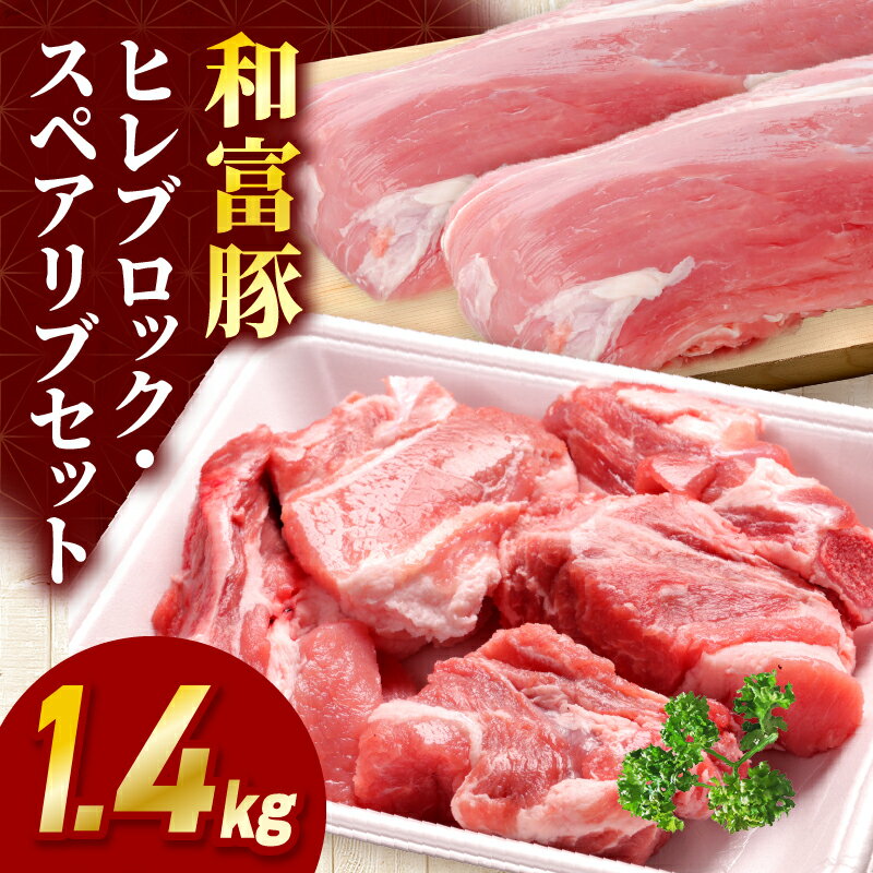 【ふるさと納税】和富豚 ヒレ・スペアリブセット