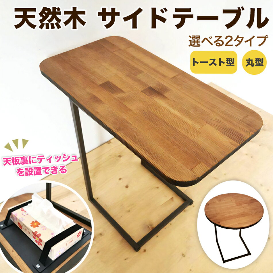 【ふるさと納税】天然木のサイドテーブル [トースト型] [丸形] ブラウン 1台『天板裏にボックステッシュ設置OK』｜新星金属製作所 インテリア テーブル 家具 [0941r][0942r]