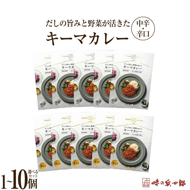 【ふるさと納税】【味の兵四郎】だしの旨みと野菜が活きた キーマカレー 選べる辛さ 個数 辛口 中辛 1〜10個 / 味の兵四郎 /福岡県 筑紫野市 [21761220]